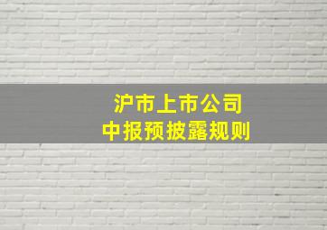 沪市上市公司中报预披露规则