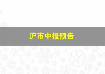 沪市中报预告