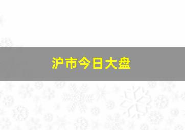 沪市今日大盘