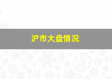 沪市大盘情况