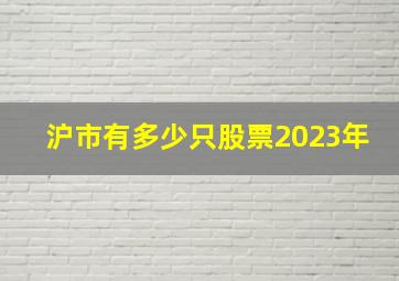 沪市有多少只股票2023年