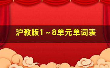 沪教版1～8单元单词表