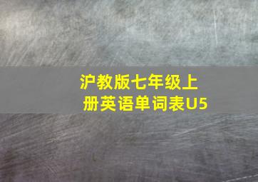 沪教版七年级上册英语单词表U5