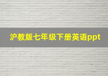 沪教版七年级下册英语ppt