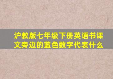 沪教版七年级下册英语书课文旁边的蓝色数字代表什么