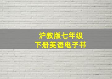 沪教版七年级下册英语电子书