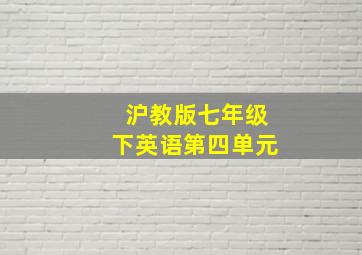 沪教版七年级下英语第四单元