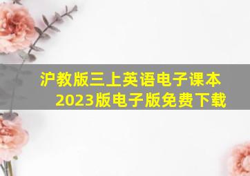 沪教版三上英语电子课本2023版电子版免费下载