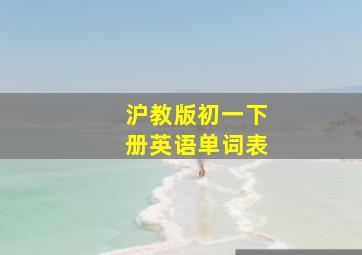 沪教版初一下册英语单词表