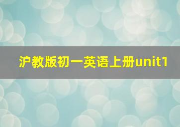 沪教版初一英语上册unit1