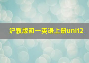 沪教版初一英语上册unit2