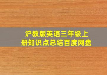 沪教版英语三年级上册知识点总结百度网盘