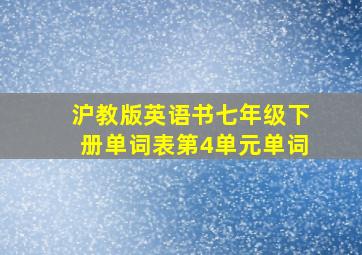 沪教版英语书七年级下册单词表第4单元单词