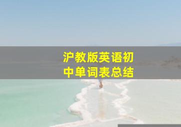 沪教版英语初中单词表总结