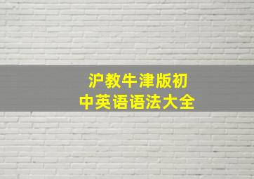 沪教牛津版初中英语语法大全