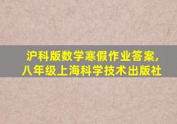 沪科版数学寒假作业答案,八年级上海科学技术出版社