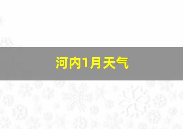 河内1月天气