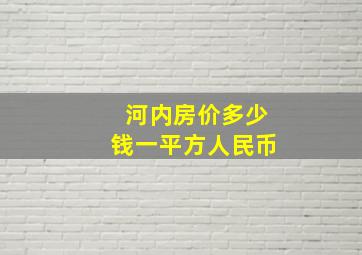 河内房价多少钱一平方人民币