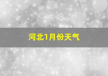 河北1月份天气