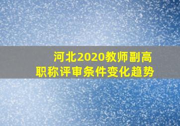 河北2020教师副高职称评审条件变化趋势