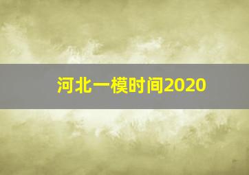 河北一模时间2020