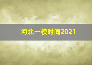 河北一模时间2021