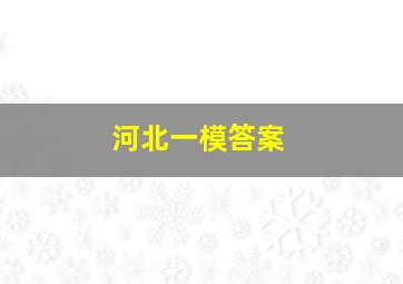 河北一模答案