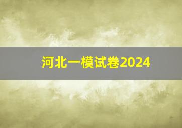 河北一模试卷2024