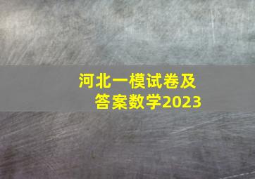 河北一模试卷及答案数学2023