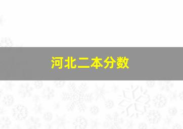 河北二本分数