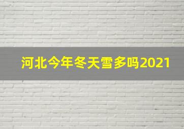 河北今年冬天雪多吗2021