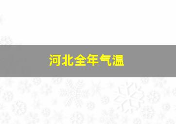 河北全年气温