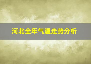 河北全年气温走势分析