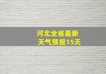 河北全省最新天气预报15天