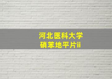 河北医科大学硝苯地平片ii