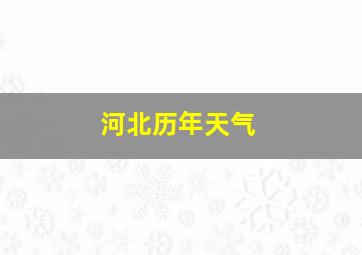 河北历年天气