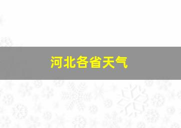 河北各省天气