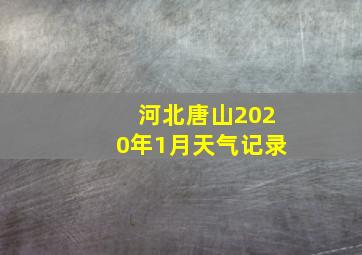 河北唐山2020年1月天气记录