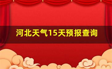 河北天气15天预报查询