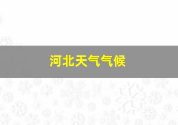 河北天气气候