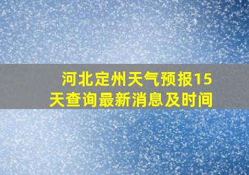 河北定州天气预报15天查询最新消息及时间