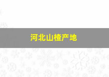 河北山楂产地