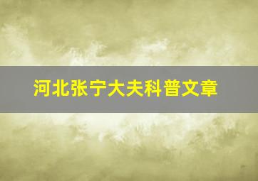 河北张宁大夫科普文章