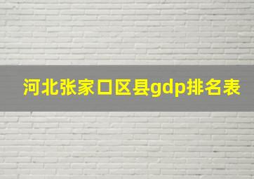 河北张家口区县gdp排名表