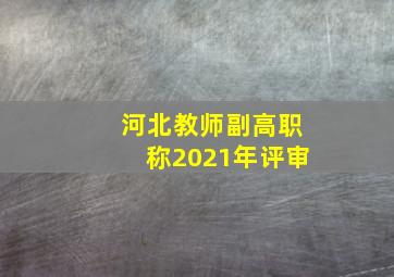 河北教师副高职称2021年评审