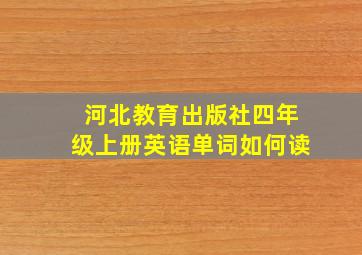 河北教育出版社四年级上册英语单词如何读