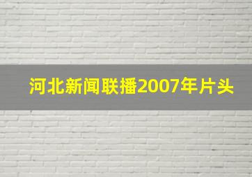 河北新闻联播2007年片头