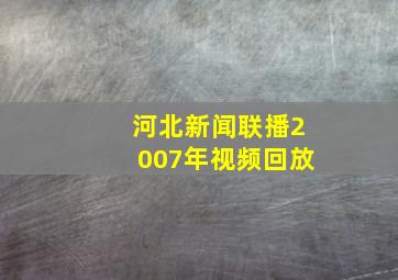 河北新闻联播2007年视频回放