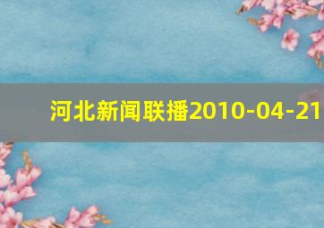 河北新闻联播2010-04-21