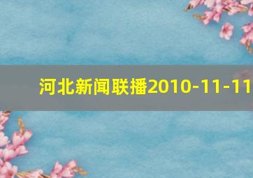 河北新闻联播2010-11-11